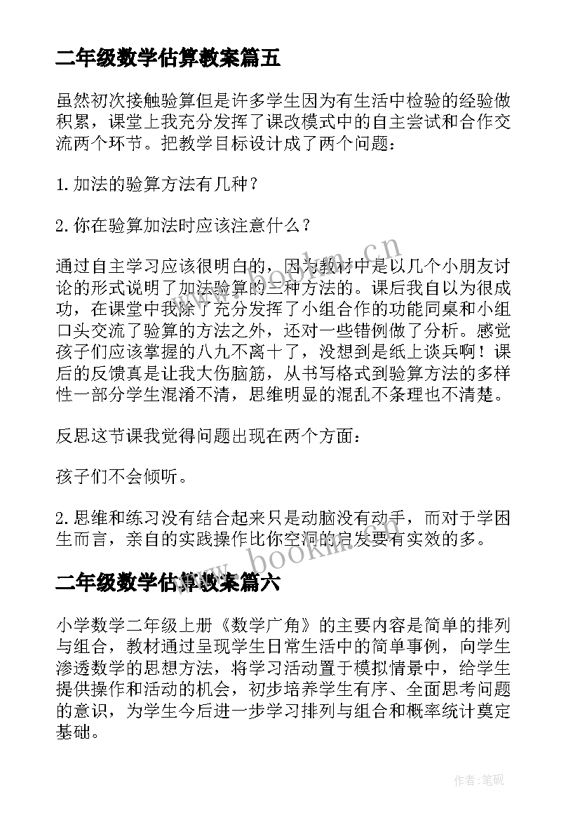 2023年二年级数学估算教案(通用10篇)