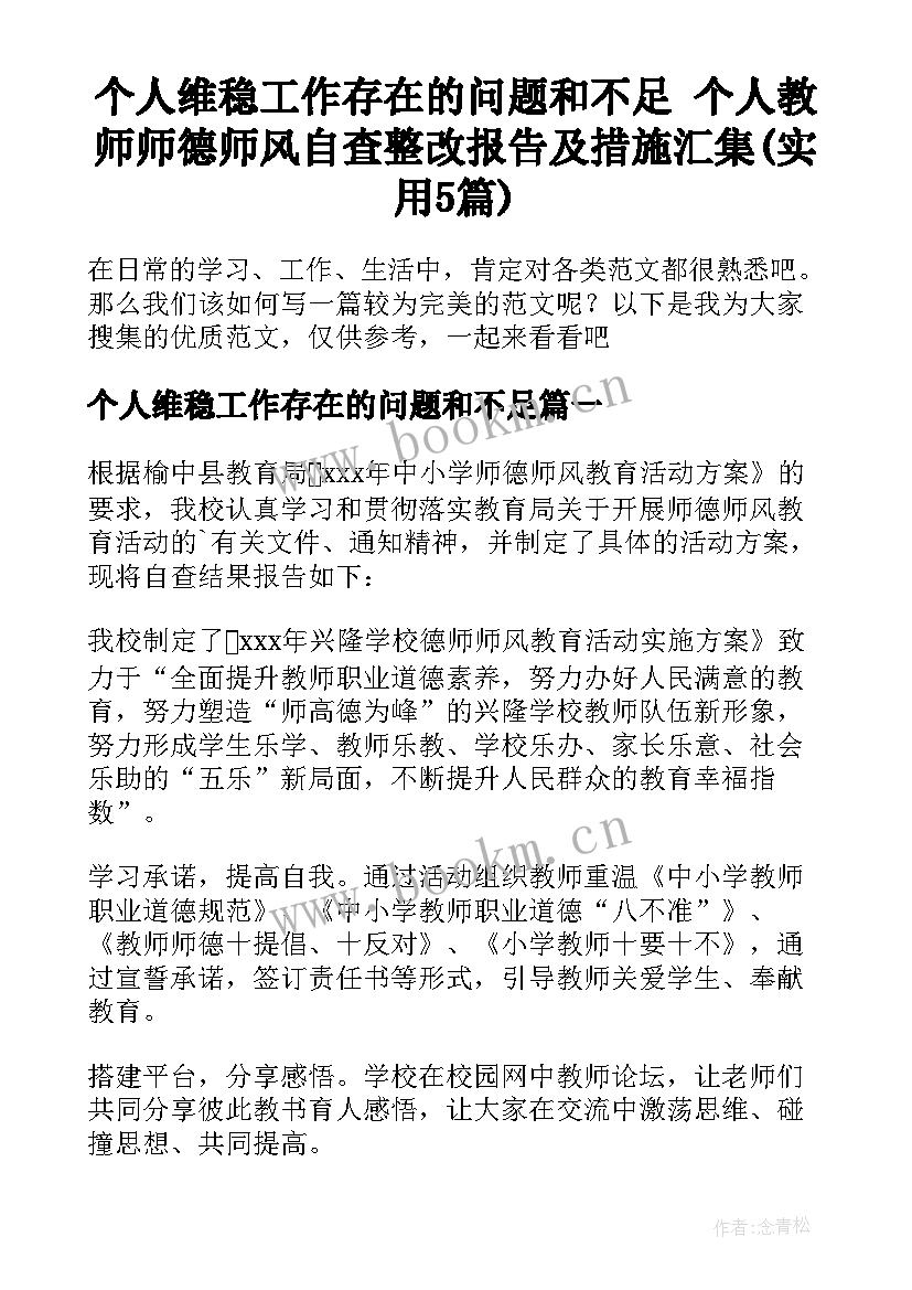 个人维稳工作存在的问题和不足 个人教师师德师风自查整改报告及措施汇集(实用5篇)