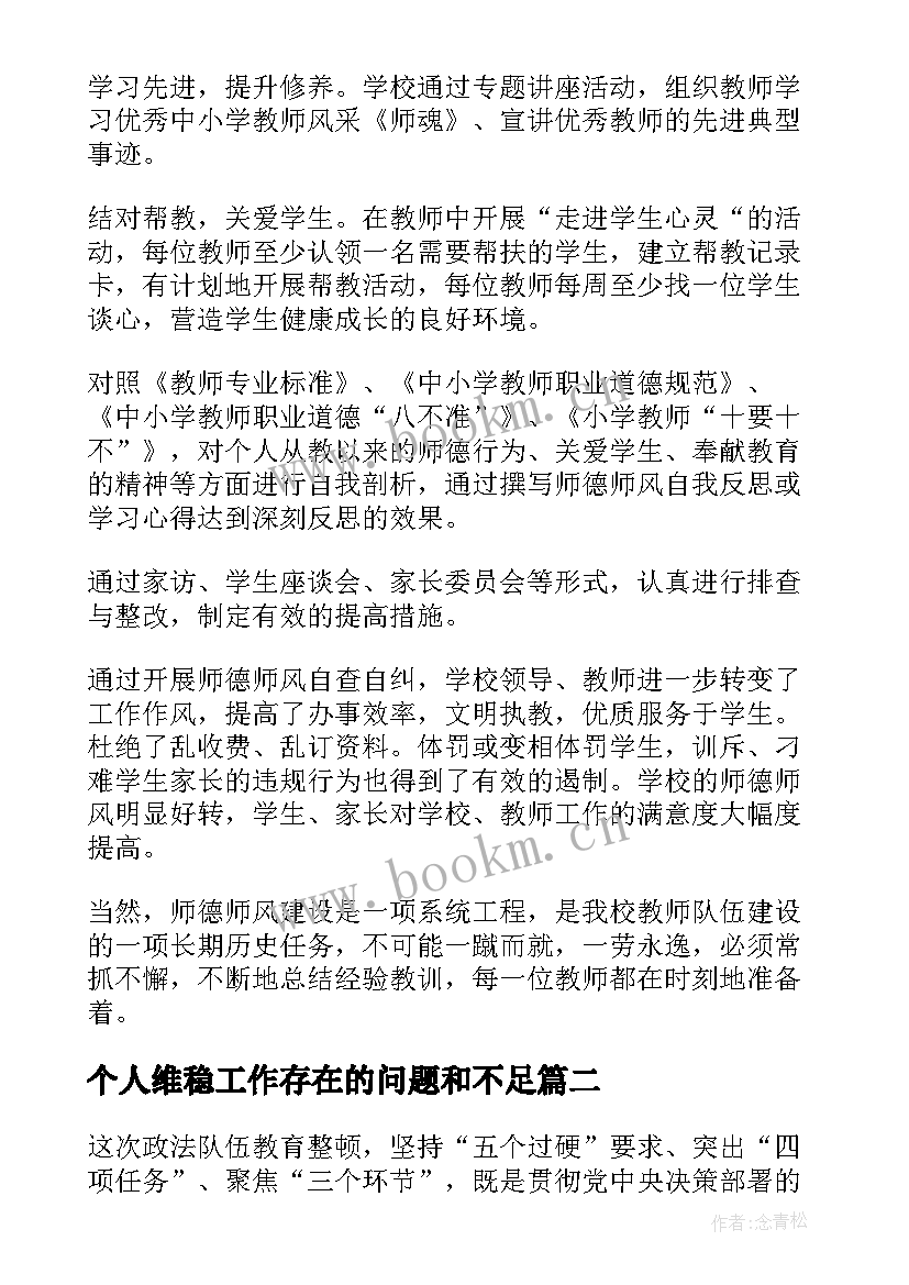 个人维稳工作存在的问题和不足 个人教师师德师风自查整改报告及措施汇集(实用5篇)