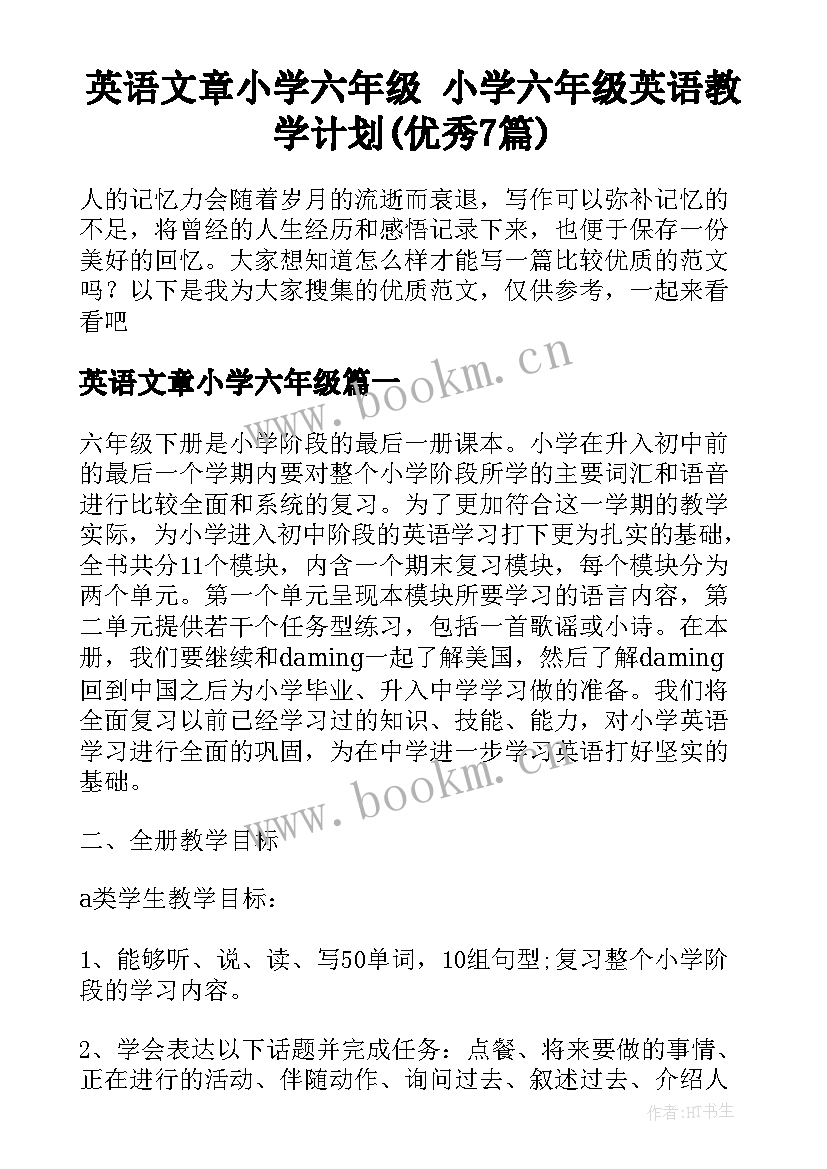 英语文章小学六年级 小学六年级英语教学计划(优秀7篇)