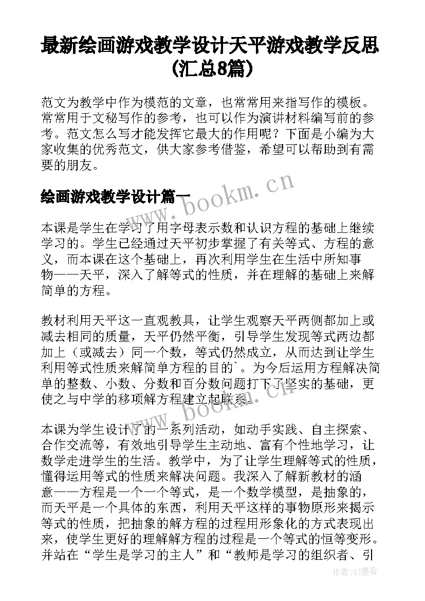 最新绘画游戏教学设计 天平游戏教学反思(汇总8篇)