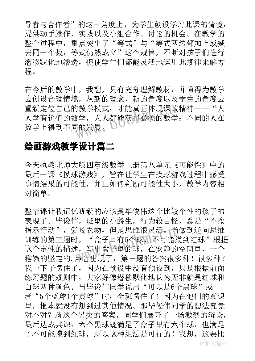 最新绘画游戏教学设计 天平游戏教学反思(汇总8篇)