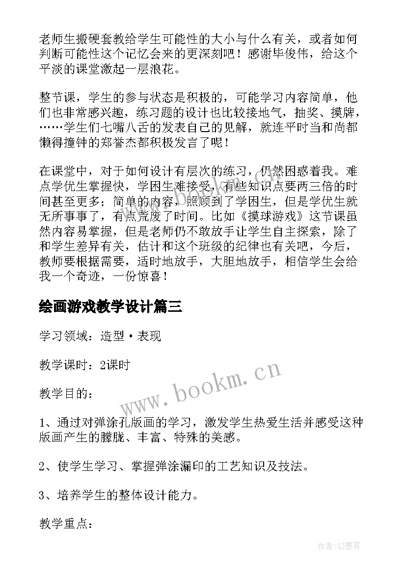 最新绘画游戏教学设计 天平游戏教学反思(汇总8篇)