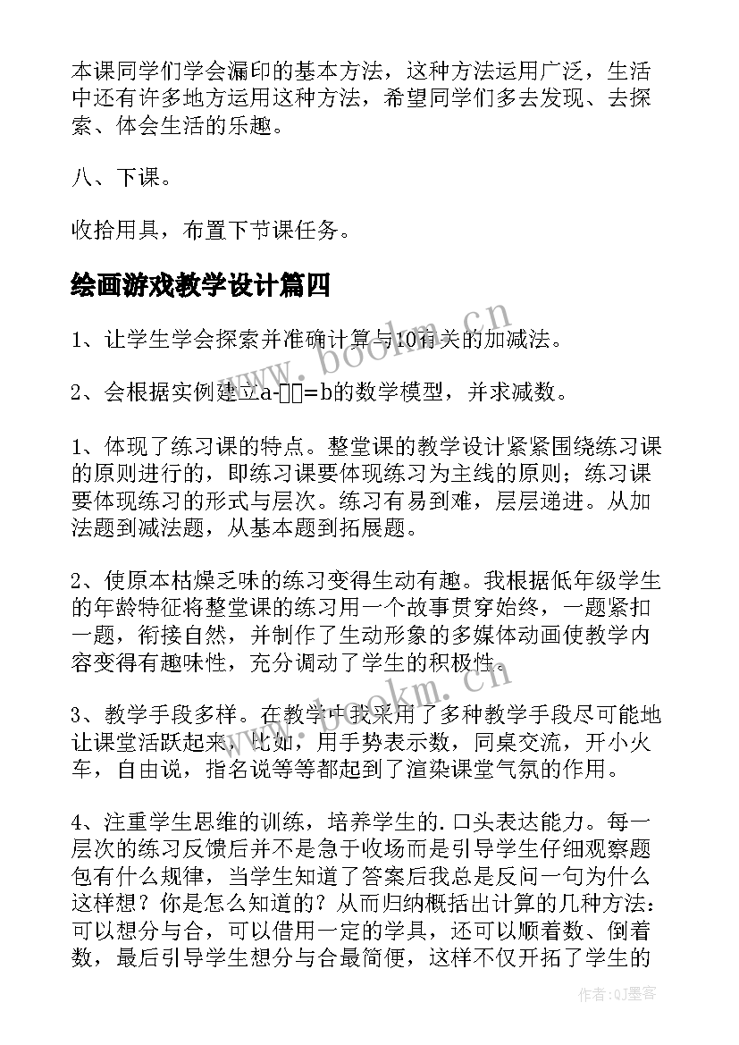 最新绘画游戏教学设计 天平游戏教学反思(汇总8篇)