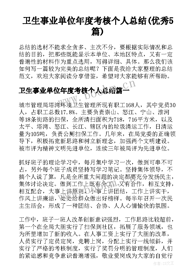 卫生事业单位年度考核个人总结(优秀5篇)