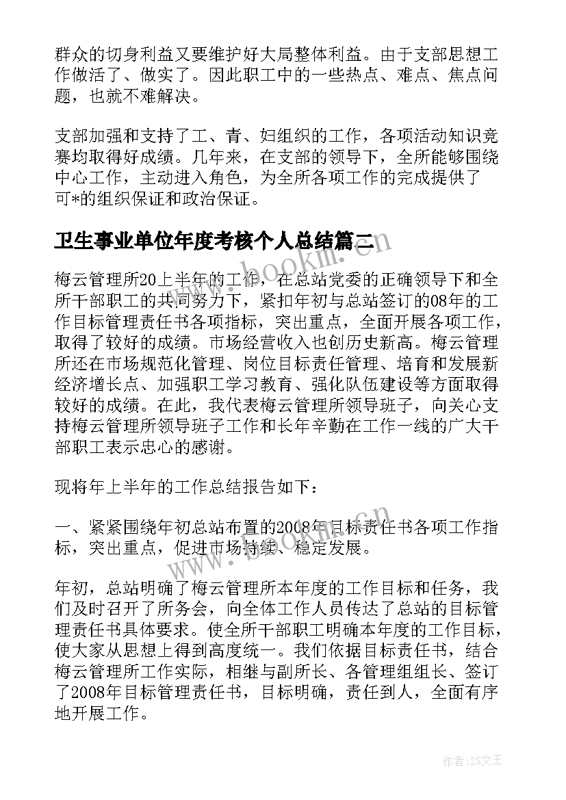 卫生事业单位年度考核个人总结(优秀5篇)