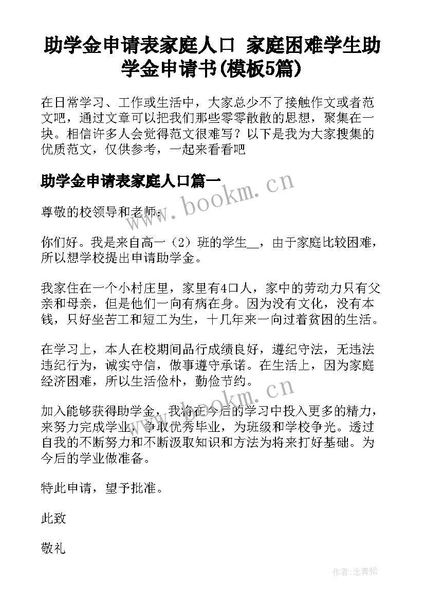 助学金申请表家庭人口 家庭困难学生助学金申请书(模板5篇)