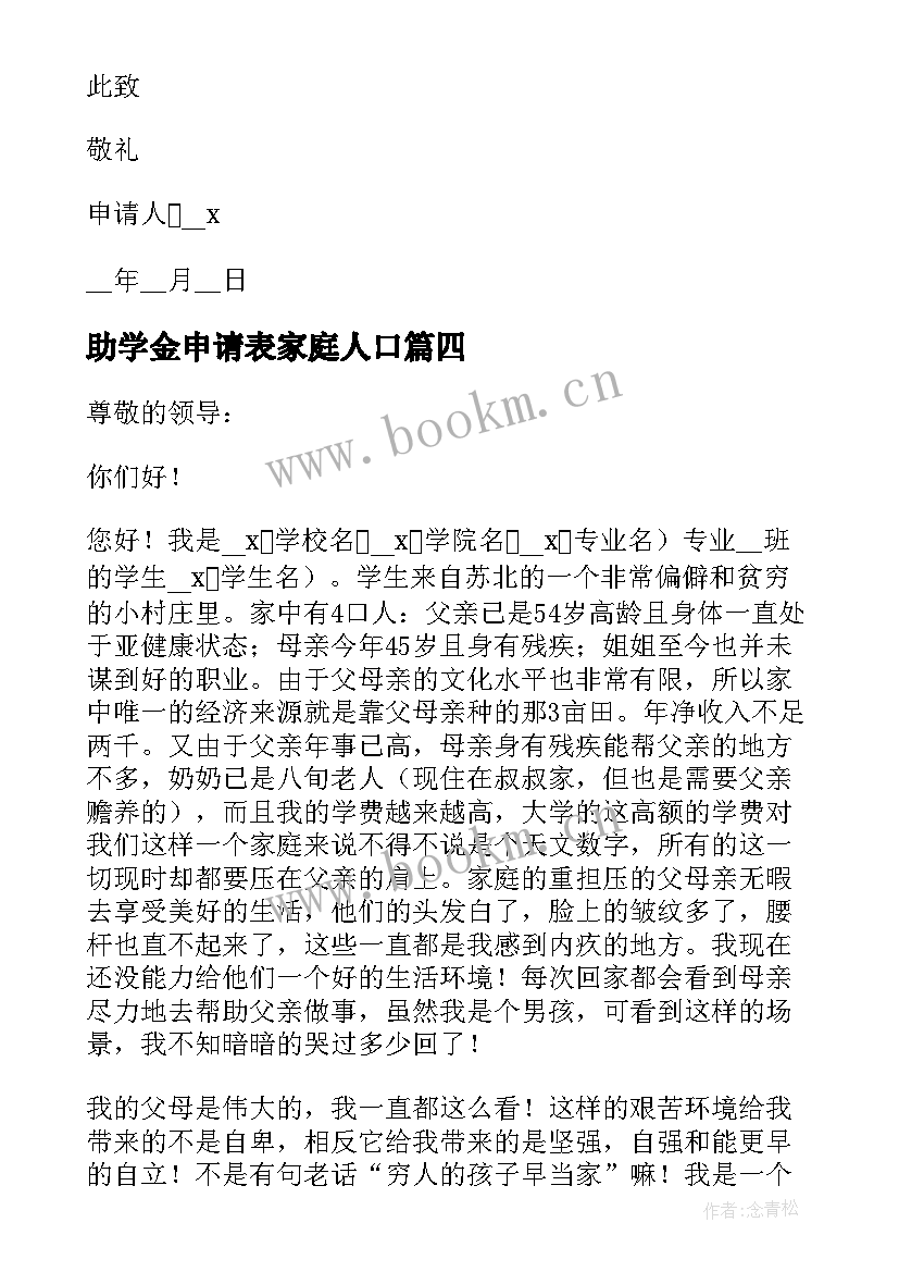 助学金申请表家庭人口 家庭困难学生助学金申请书(模板5篇)