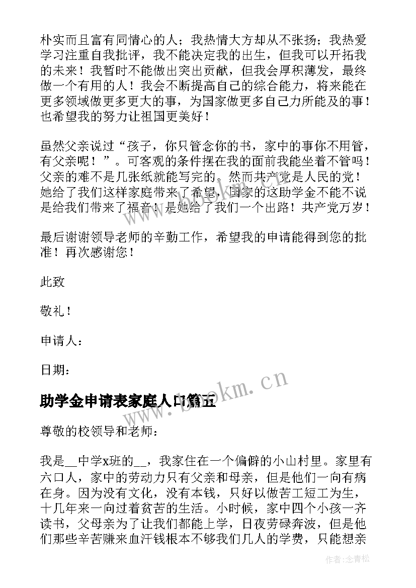 助学金申请表家庭人口 家庭困难学生助学金申请书(模板5篇)