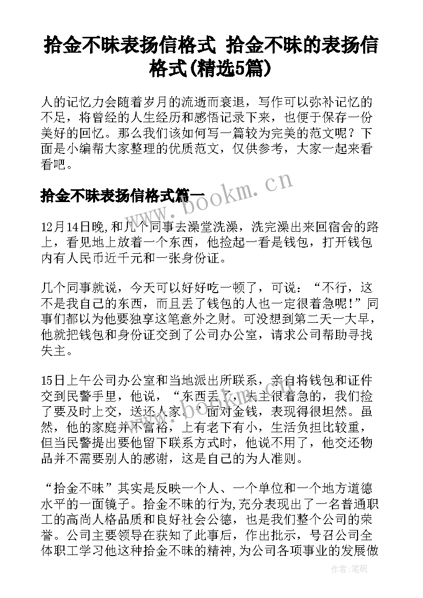 拾金不昧表扬信格式 拾金不昧的表扬信格式(精选5篇)