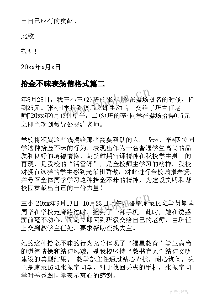 拾金不昧表扬信格式 拾金不昧的表扬信格式(精选5篇)