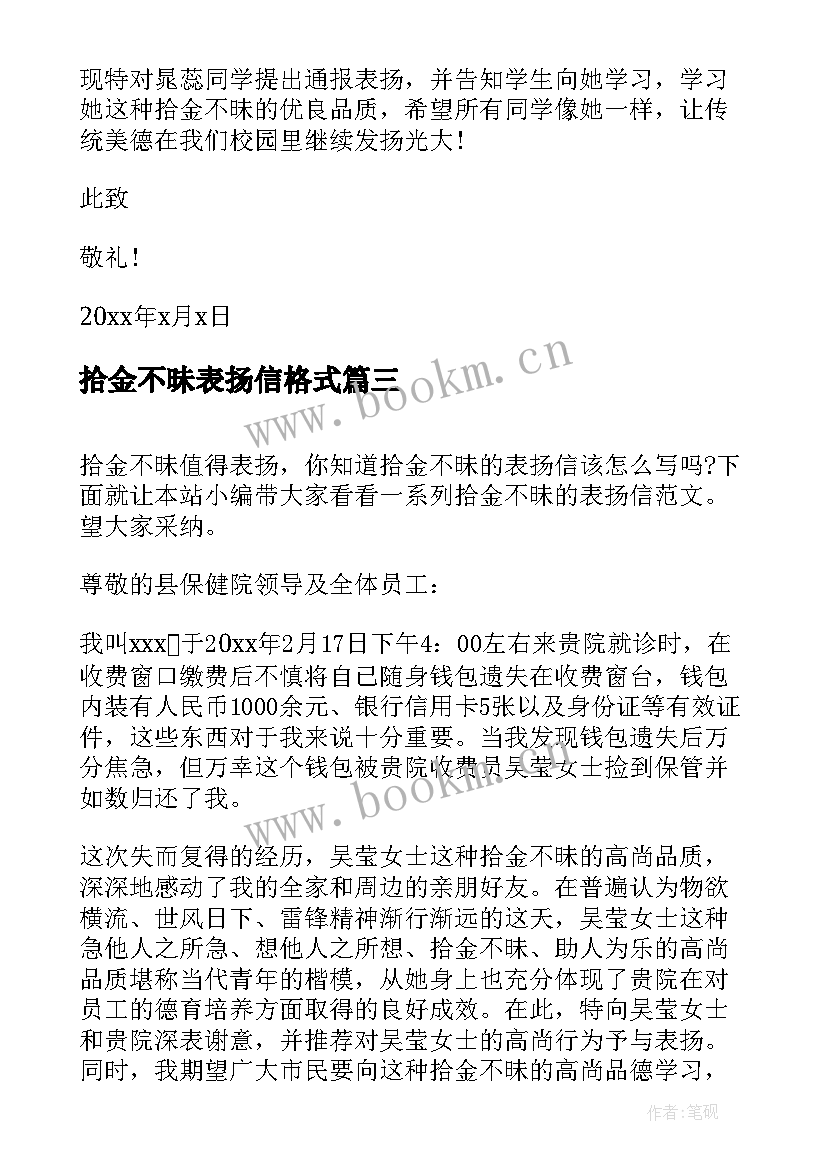 拾金不昧表扬信格式 拾金不昧的表扬信格式(精选5篇)