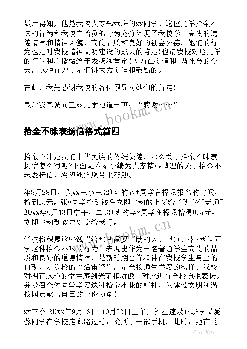 拾金不昧表扬信格式 拾金不昧的表扬信格式(精选5篇)