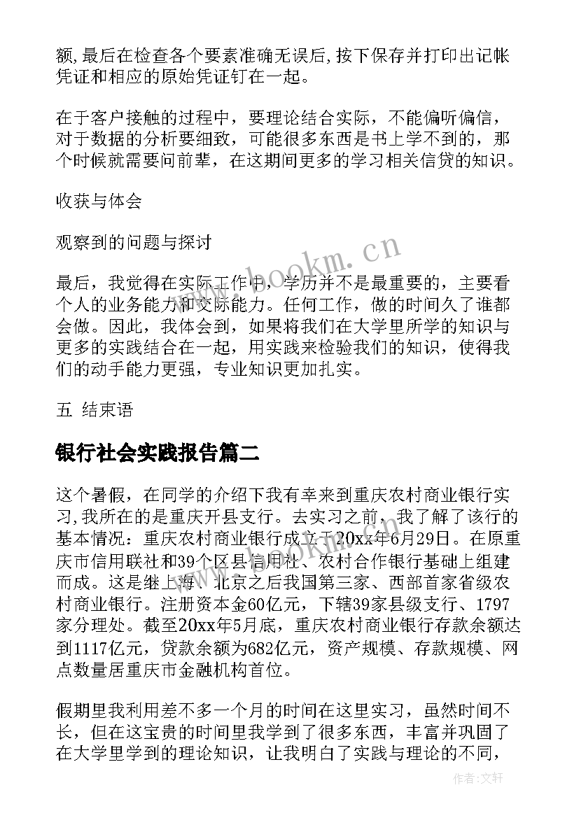 最新银行社会实践报告(模板9篇)