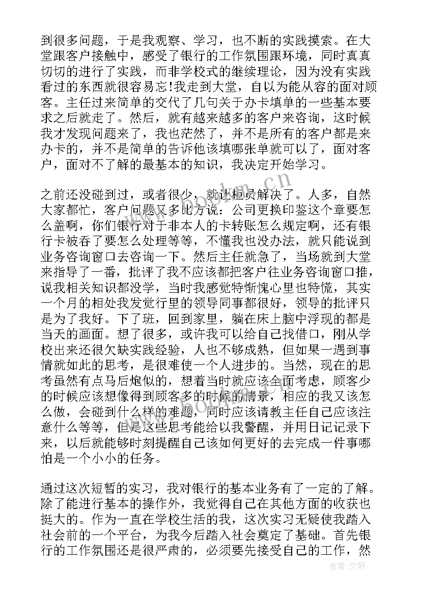 最新银行社会实践报告(模板9篇)