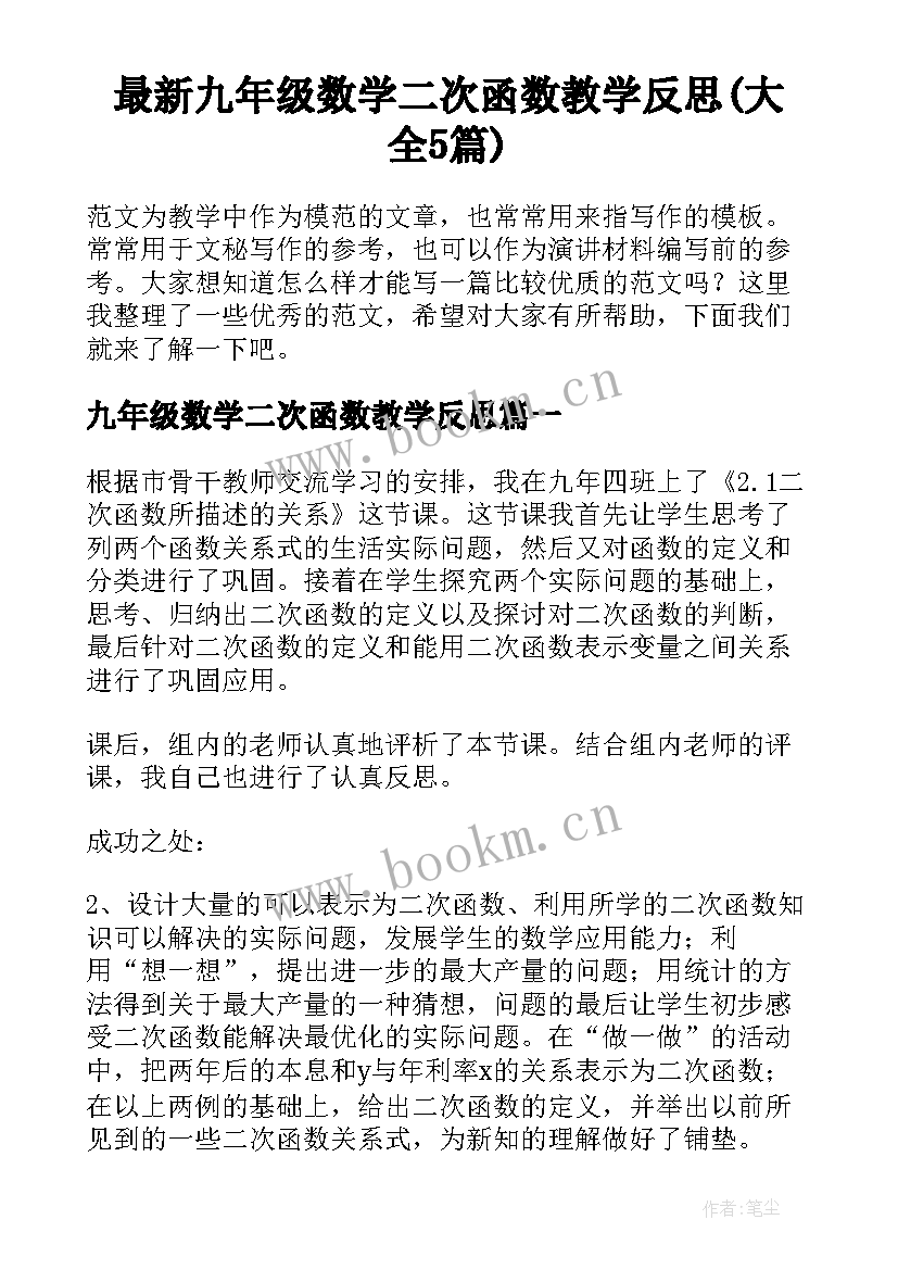 最新九年级数学二次函数教学反思(大全5篇)