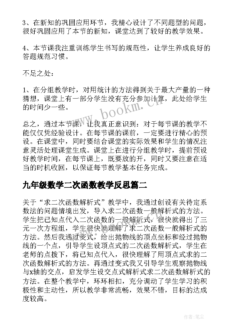 最新九年级数学二次函数教学反思(大全5篇)