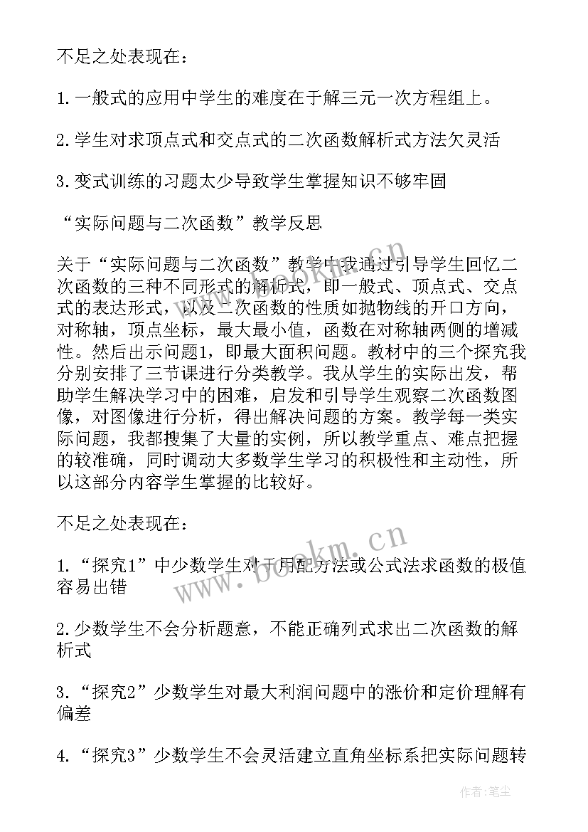 最新九年级数学二次函数教学反思(大全5篇)