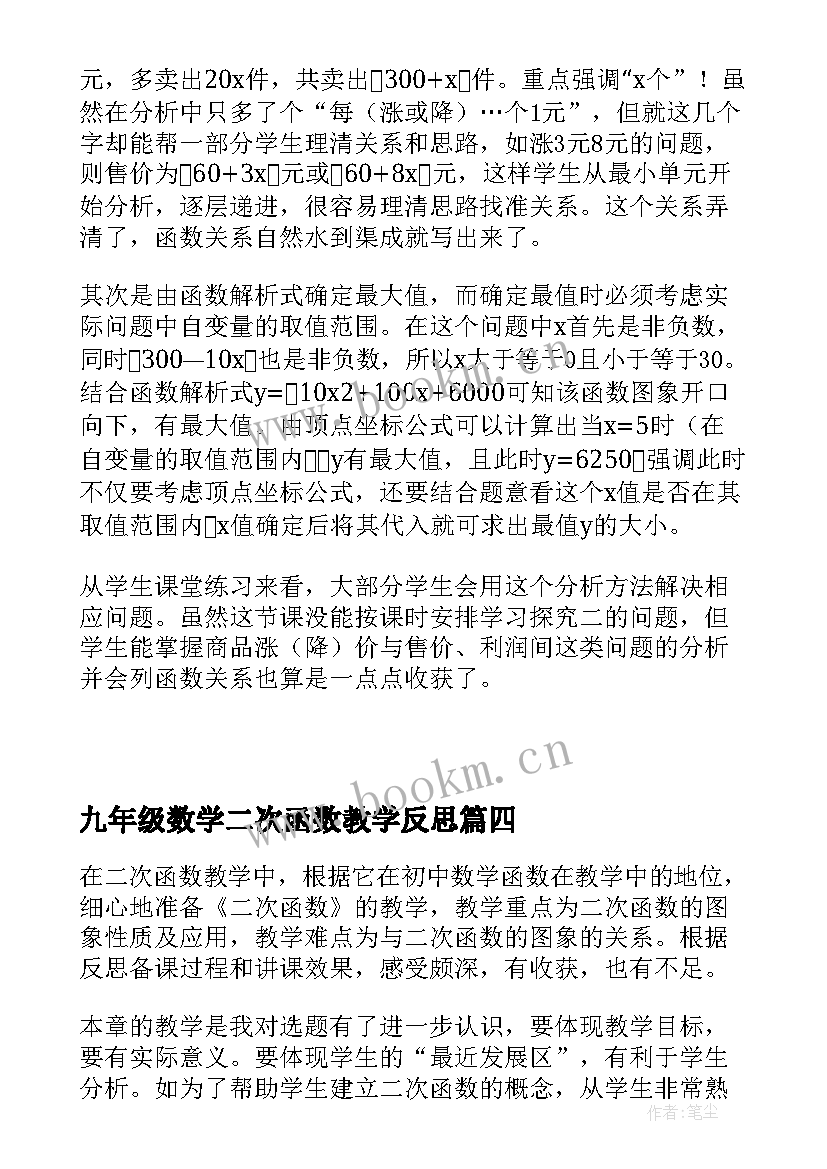 最新九年级数学二次函数教学反思(大全5篇)