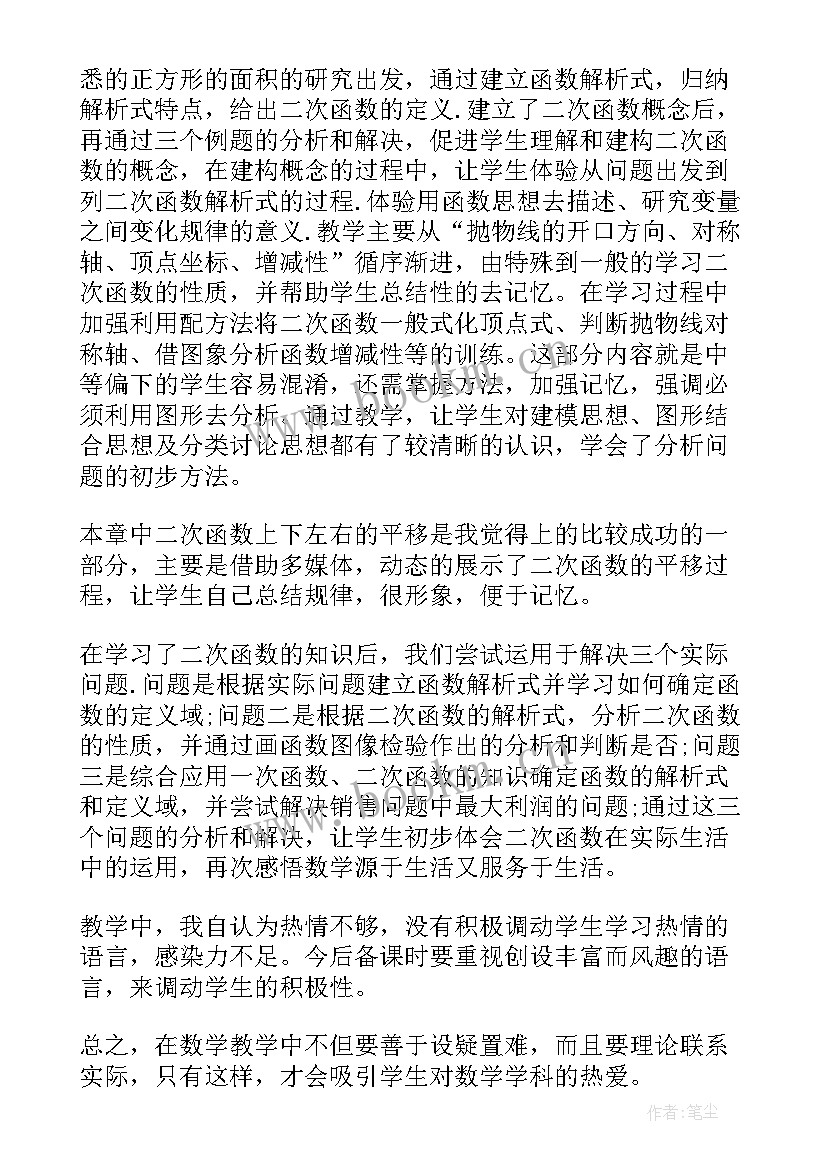 最新九年级数学二次函数教学反思(大全5篇)