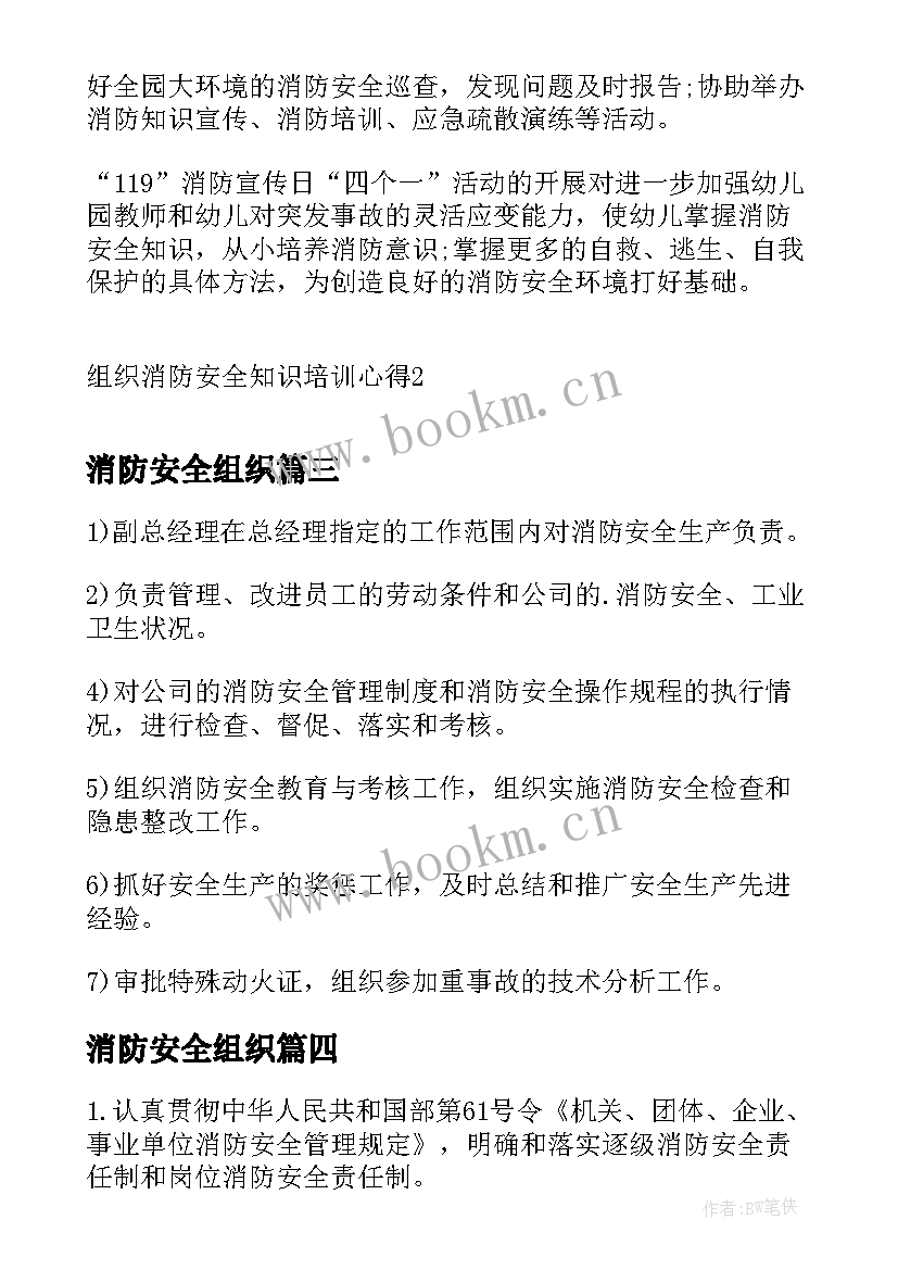 最新消防安全组织 组织消防安全知识培训心得(大全5篇)