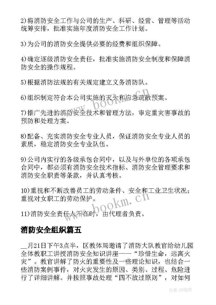 最新消防安全组织 组织消防安全知识培训心得(大全5篇)