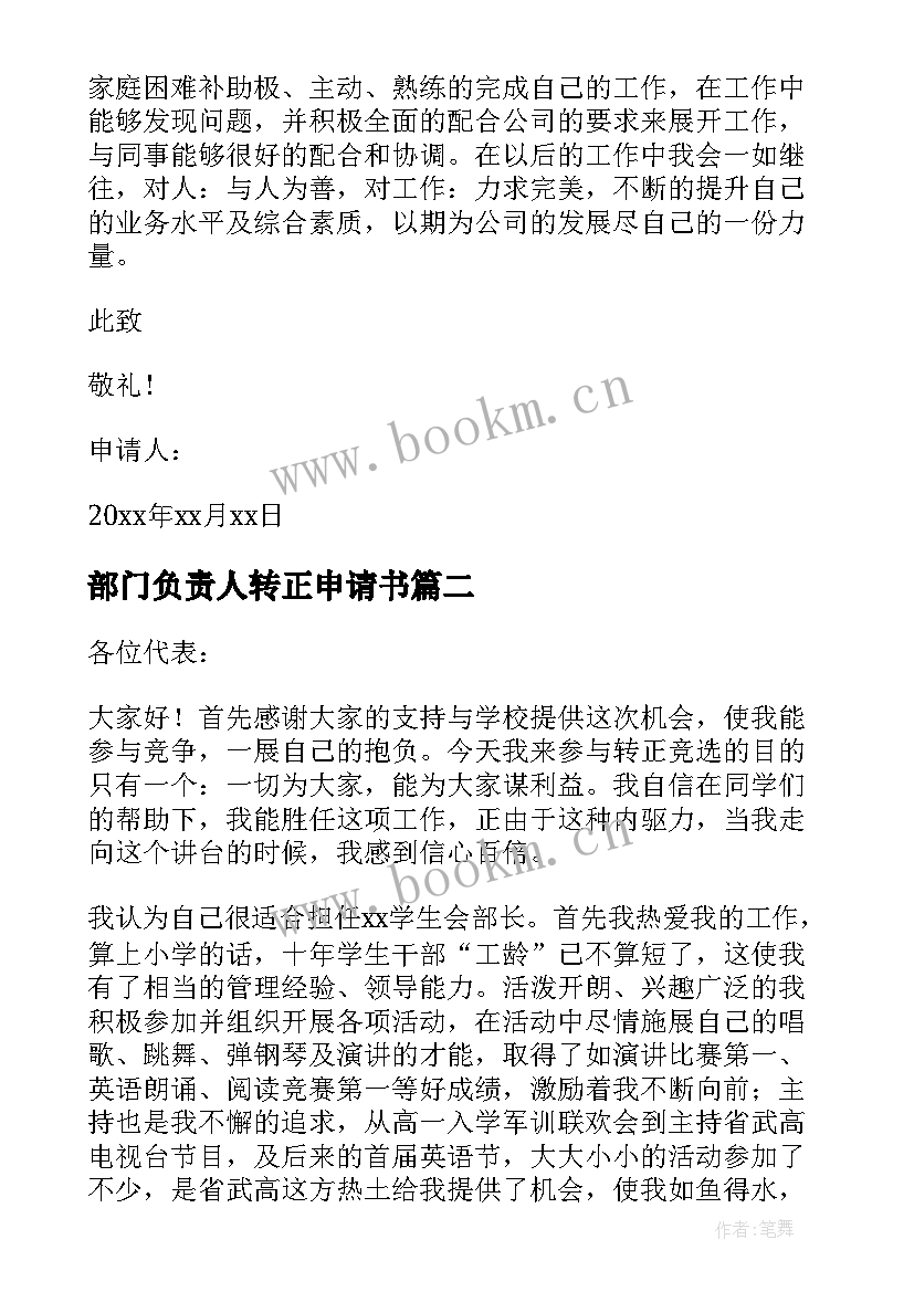 2023年部门负责人转正申请书(大全5篇)