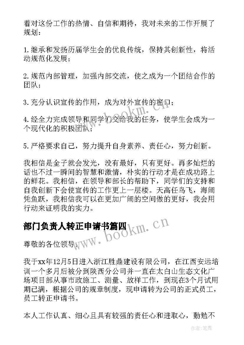 2023年部门负责人转正申请书(大全5篇)