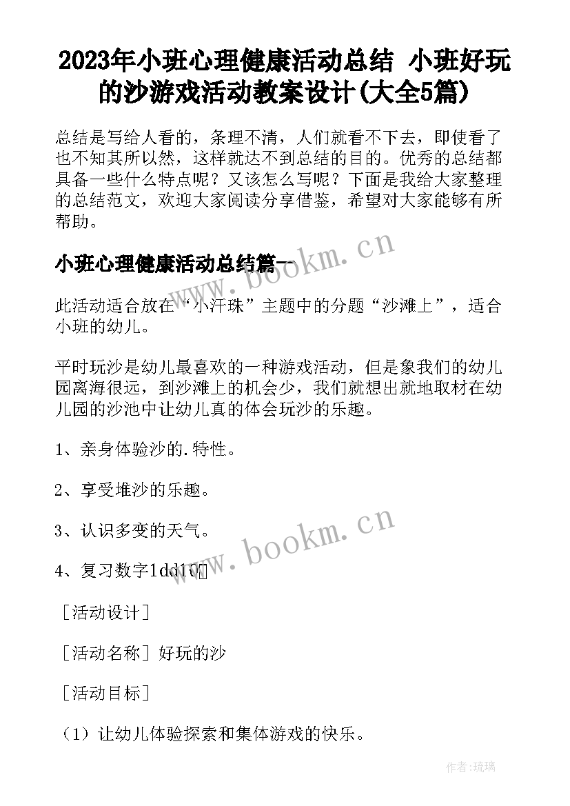 2023年小班心理健康活动总结 小班好玩的沙游戏活动教案设计(大全5篇)