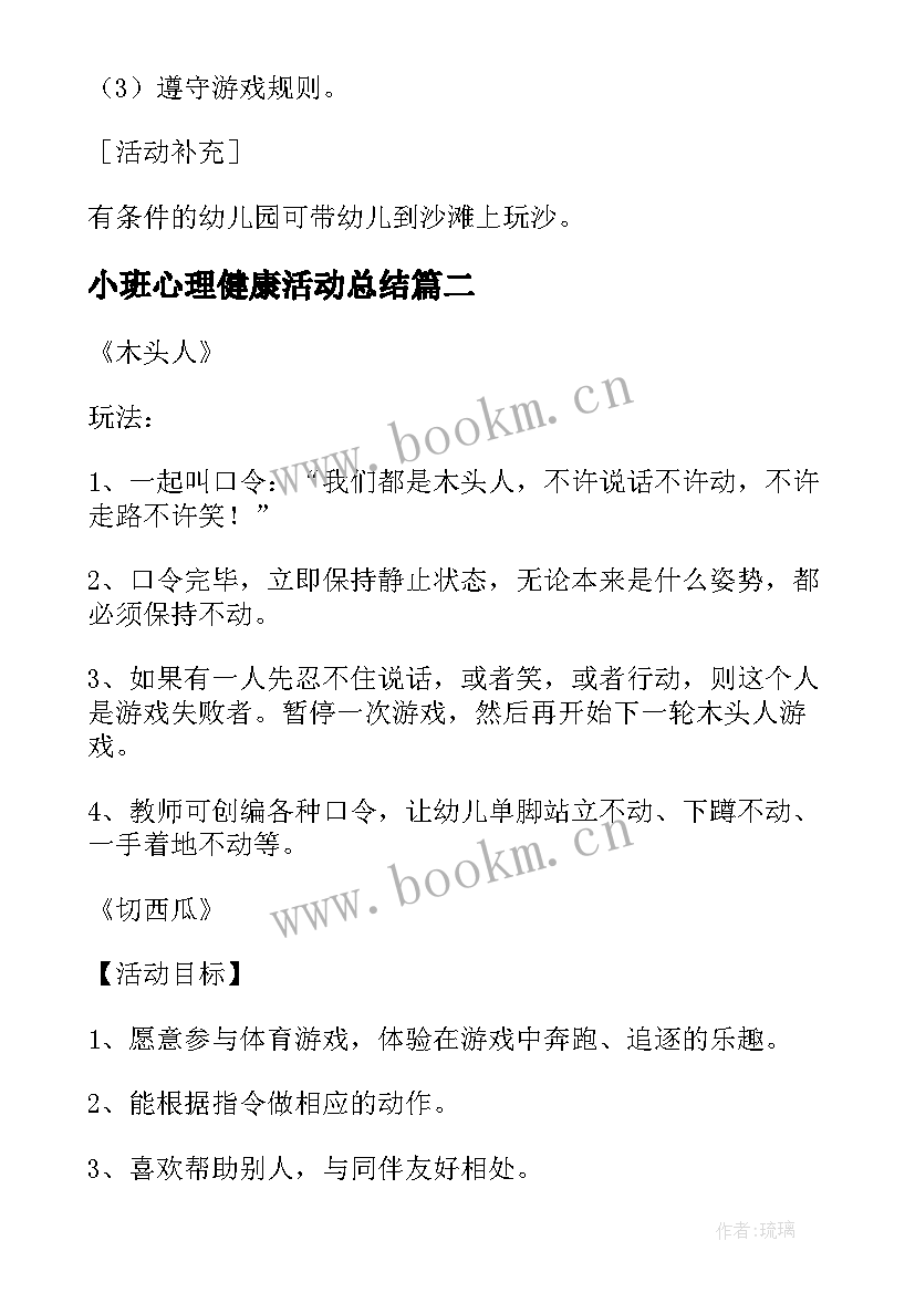 2023年小班心理健康活动总结 小班好玩的沙游戏活动教案设计(大全5篇)