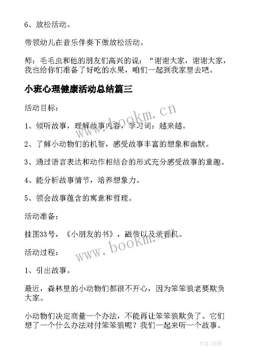 2023年小班心理健康活动总结 小班好玩的沙游戏活动教案设计(大全5篇)