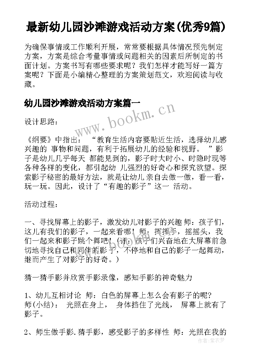 最新幼儿园沙滩游戏活动方案(优秀9篇)