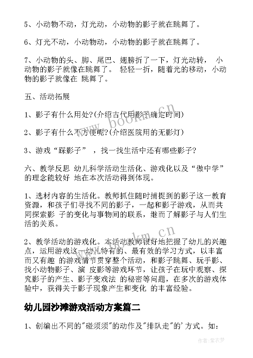 最新幼儿园沙滩游戏活动方案(优秀9篇)