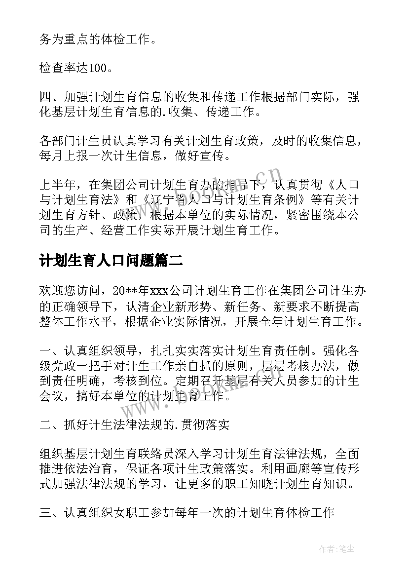 计划生育人口问题 公司企业计划生育计划计划生育工作计划(通用6篇)