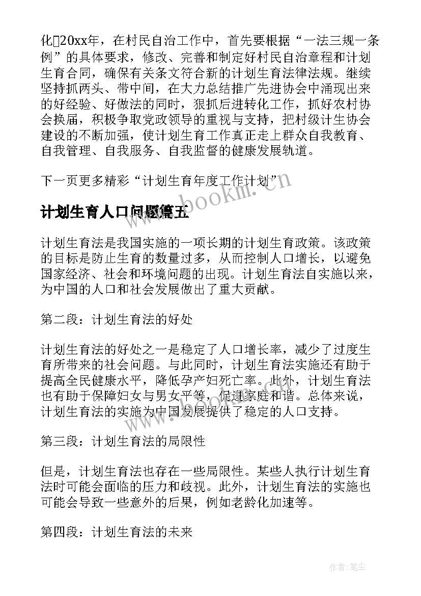 计划生育人口问题 公司企业计划生育计划计划生育工作计划(通用6篇)