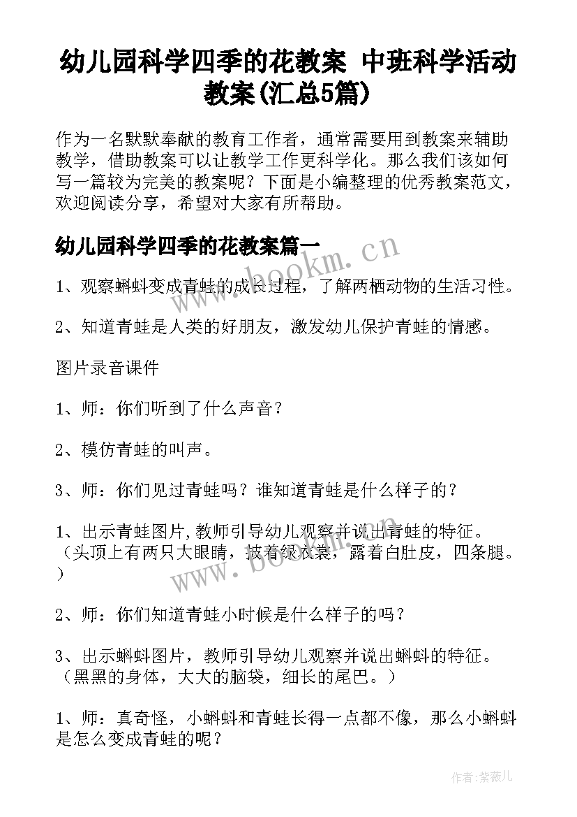 幼儿园科学四季的花教案 中班科学活动教案(汇总5篇)