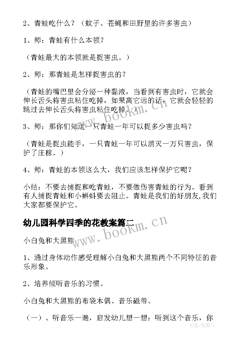 幼儿园科学四季的花教案 中班科学活动教案(汇总5篇)