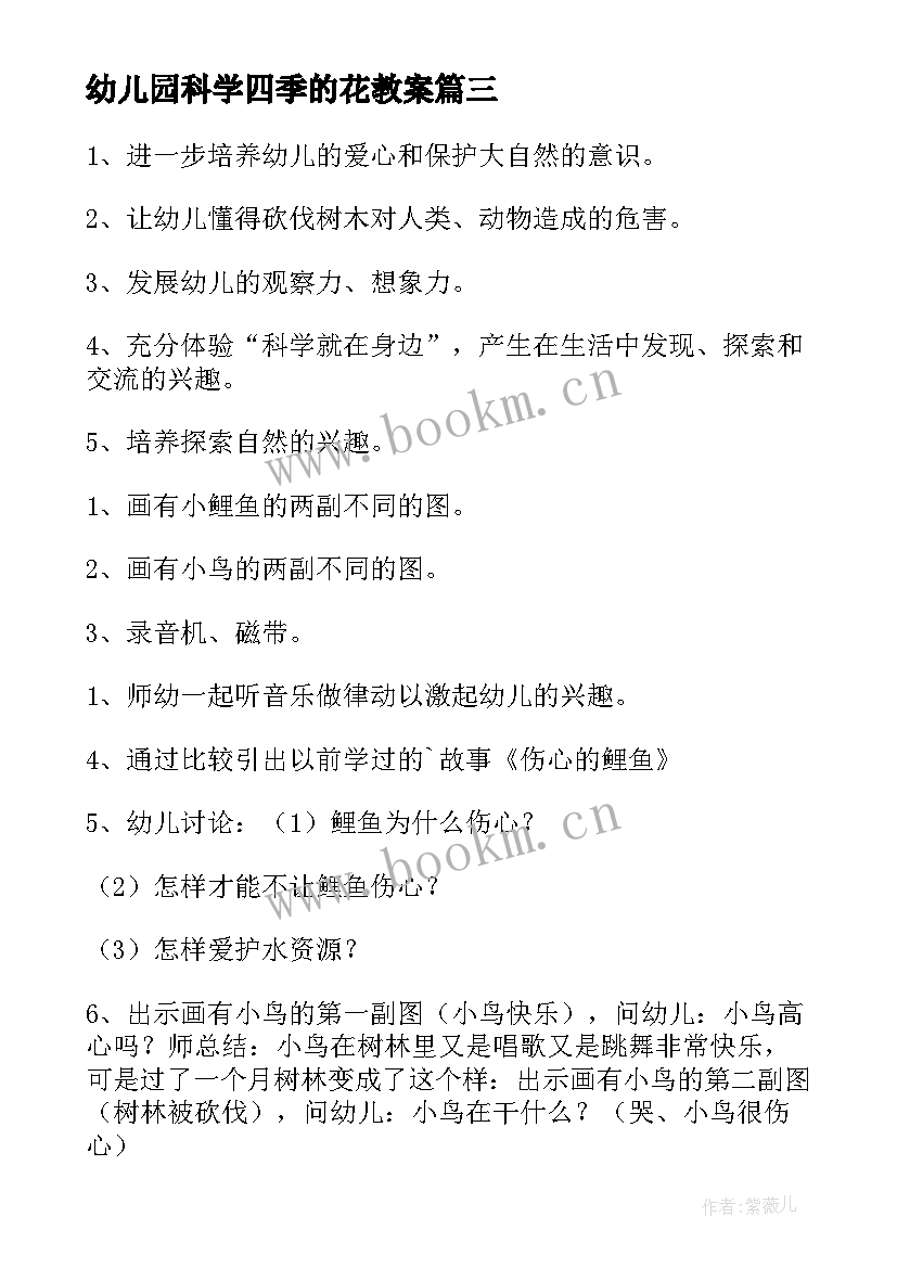 幼儿园科学四季的花教案 中班科学活动教案(汇总5篇)