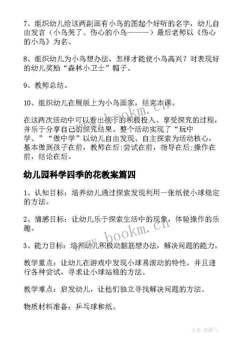 幼儿园科学四季的花教案 中班科学活动教案(汇总5篇)