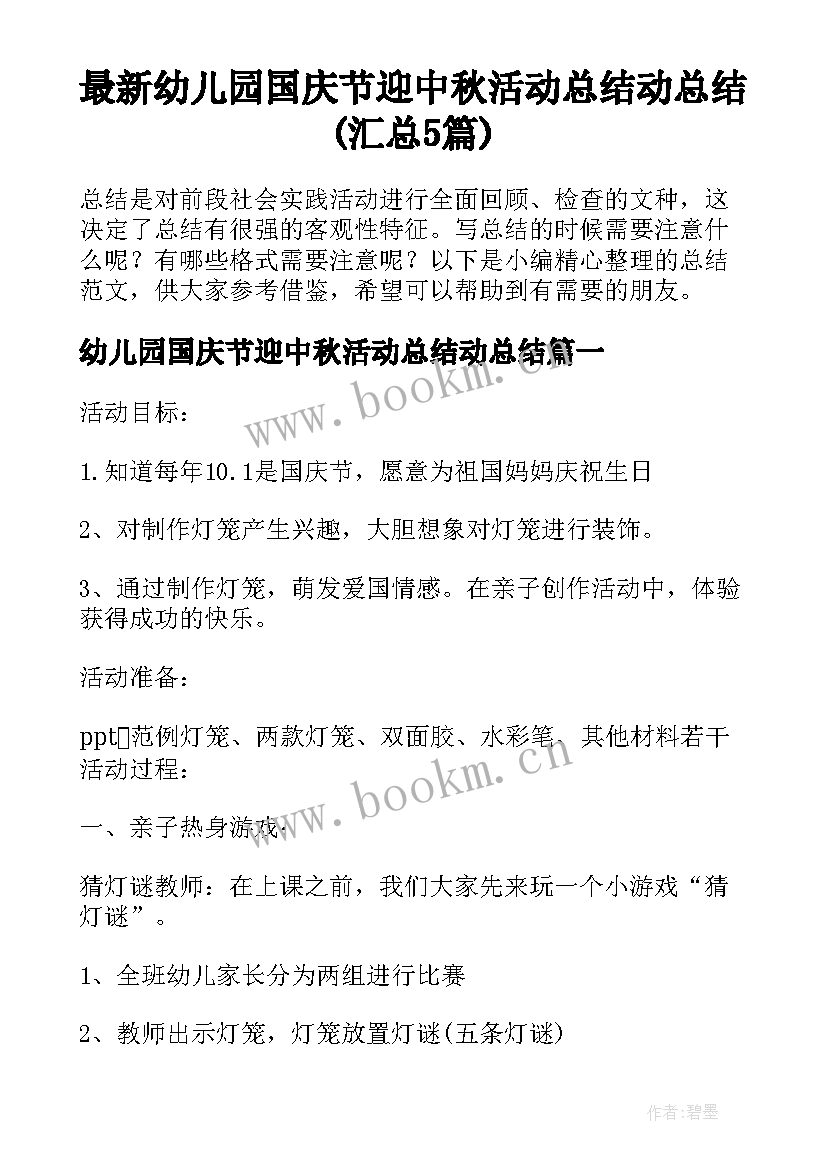 最新幼儿园国庆节迎中秋活动总结动总结(汇总5篇)