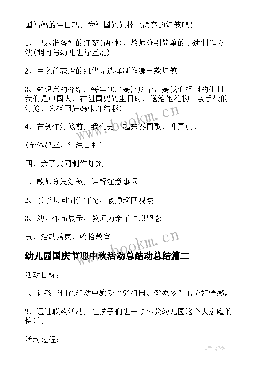 最新幼儿园国庆节迎中秋活动总结动总结(汇总5篇)