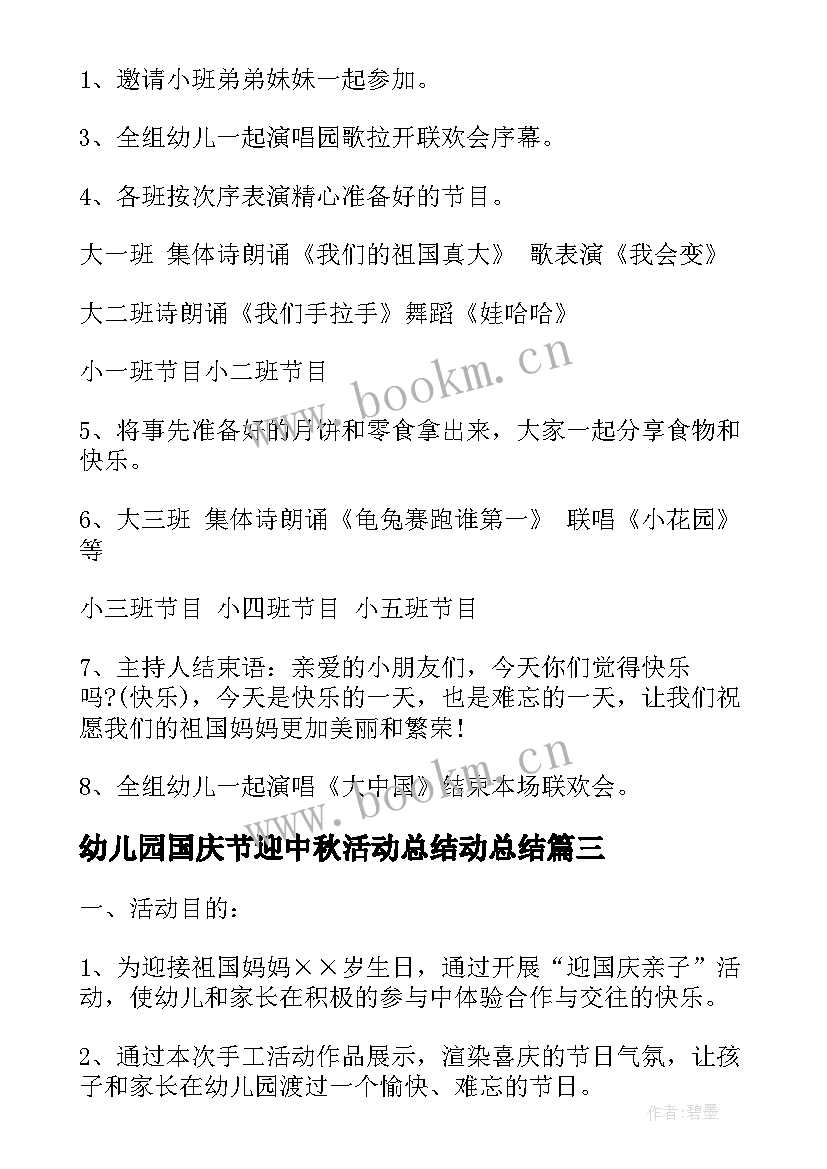 最新幼儿园国庆节迎中秋活动总结动总结(汇总5篇)