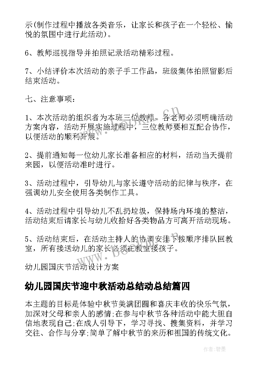 最新幼儿园国庆节迎中秋活动总结动总结(汇总5篇)