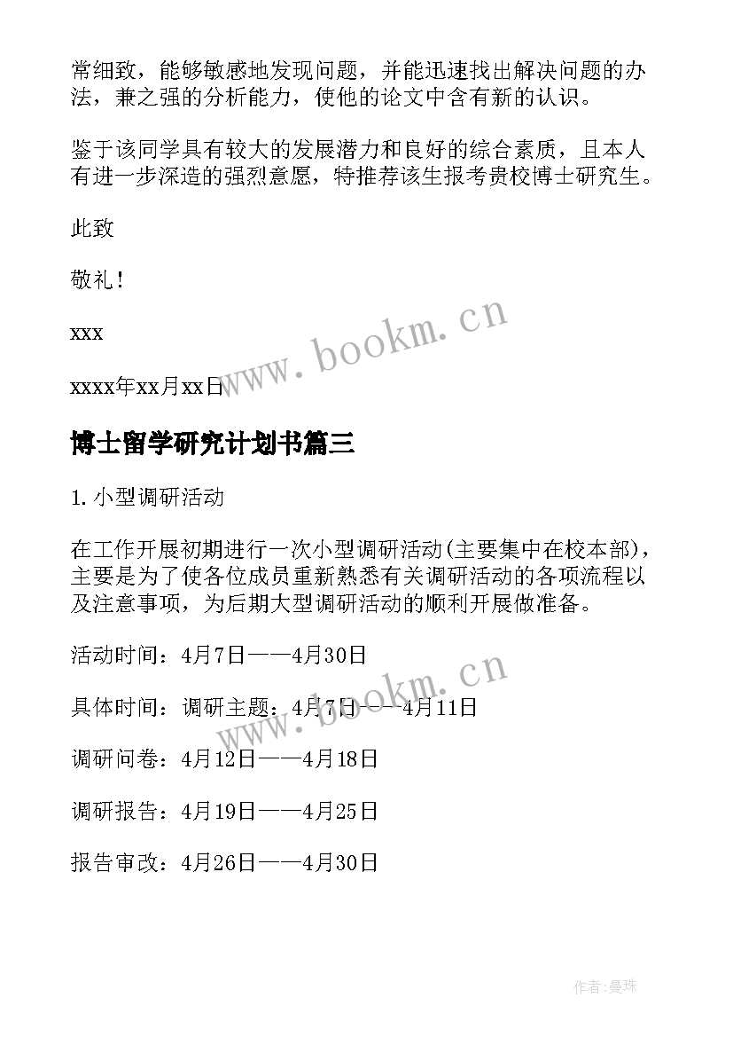 2023年博士留学研究计划书(通用5篇)