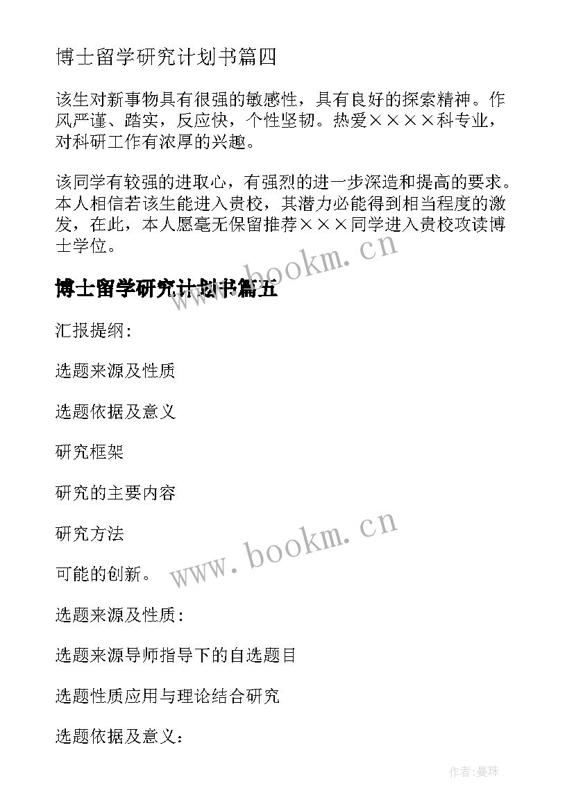 2023年博士留学研究计划书(通用5篇)