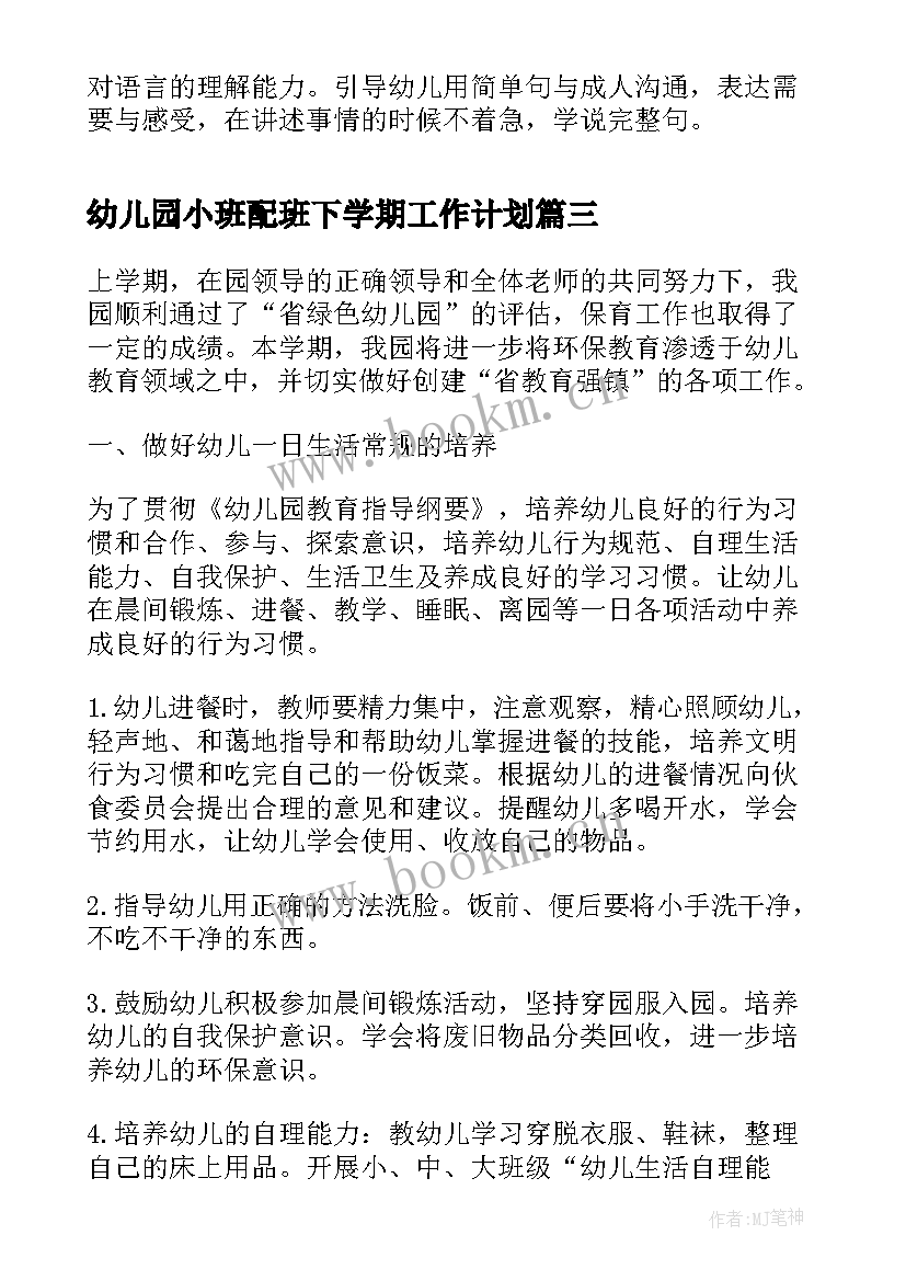 最新幼儿园小班配班下学期工作计划 幼儿园小班下学期教学计划(优秀10篇)