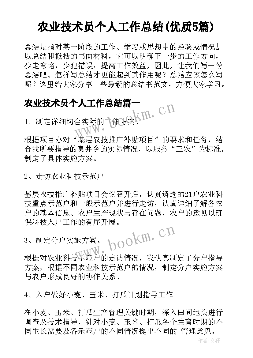 农业技术员个人工作总结(优质5篇)