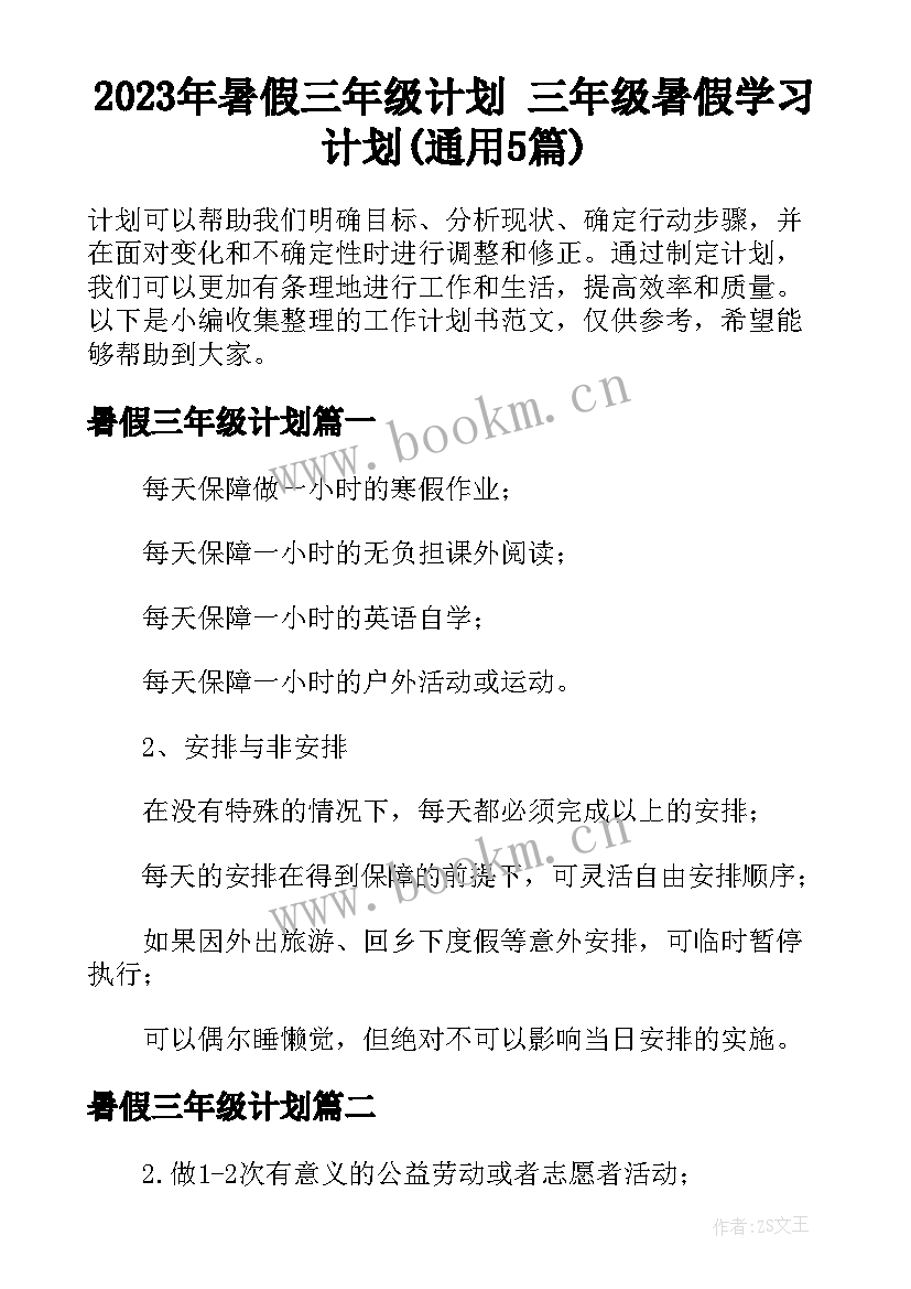 2023年暑假三年级计划 三年级暑假学习计划(通用5篇)