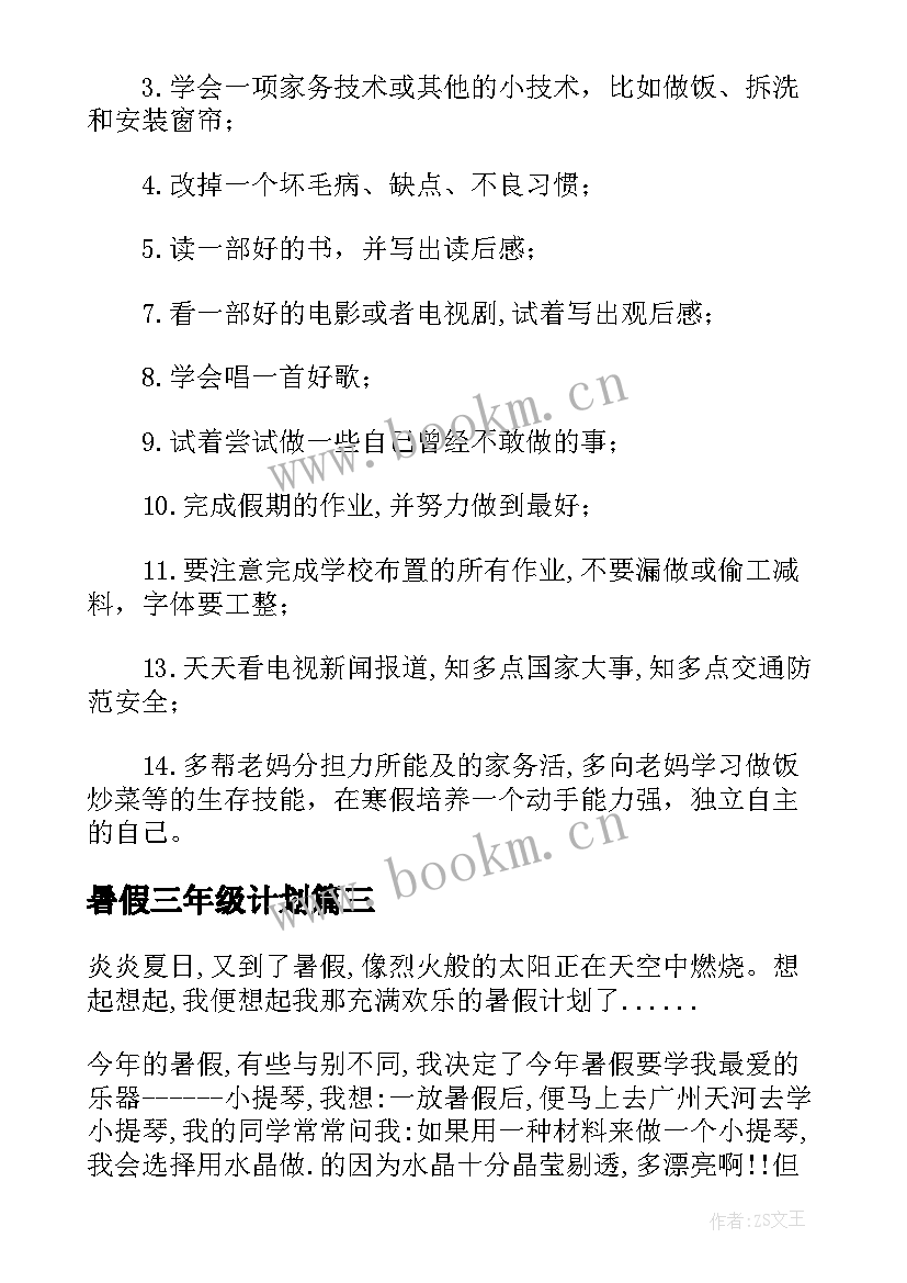 2023年暑假三年级计划 三年级暑假学习计划(通用5篇)