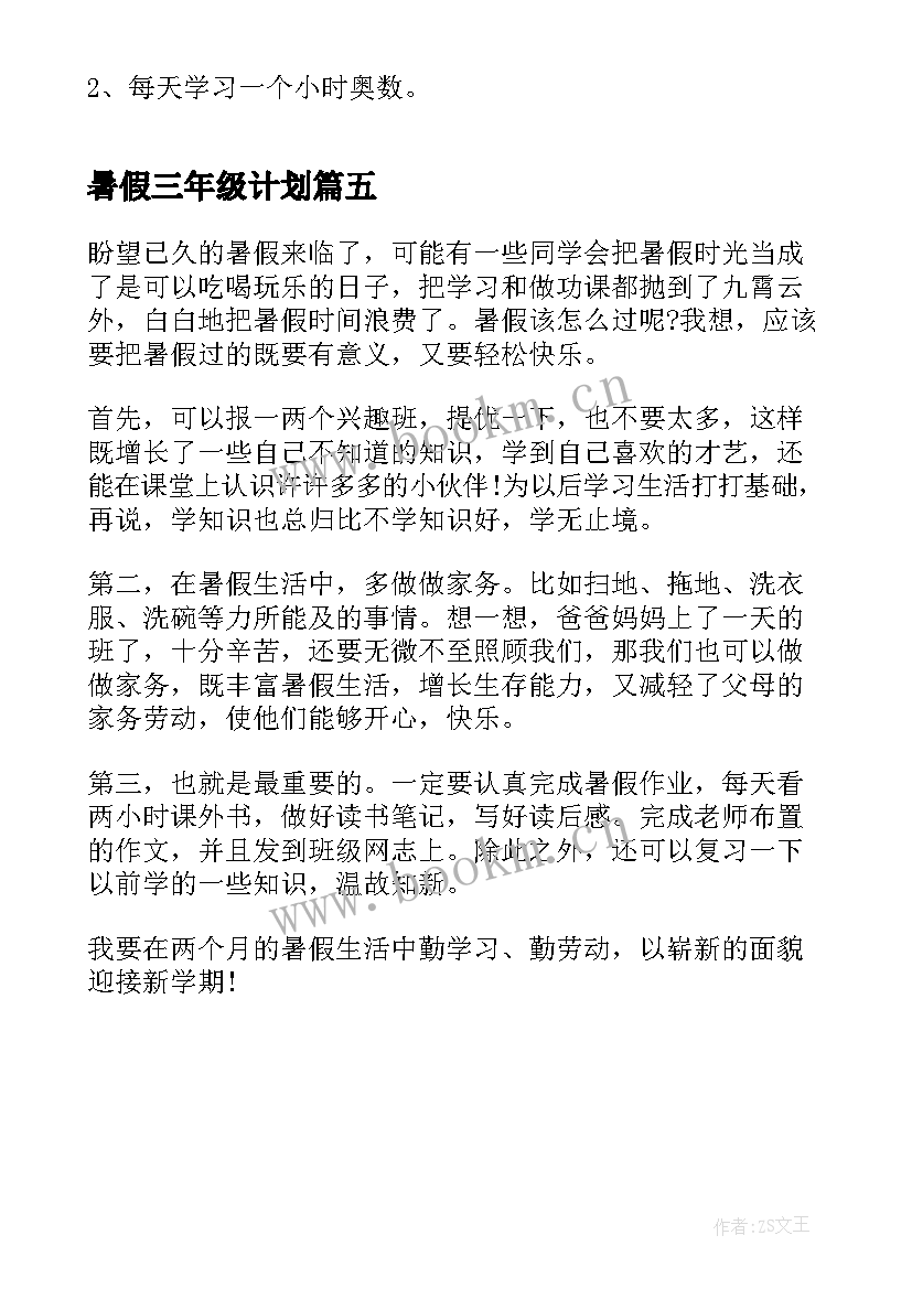 2023年暑假三年级计划 三年级暑假学习计划(通用5篇)